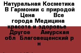 Натуральная Косметика “В Гармонии с природой“ › Цена ­ 200 - Все города Медицина, красота и здоровье » Другое   . Амурская обл.,Благовещенский р-н